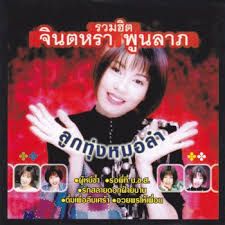 ผู้หนีช้ำ