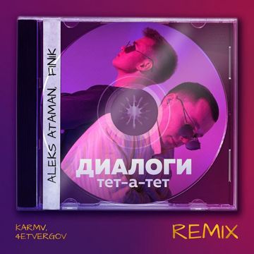 Диалоги тет-а-тет-cover