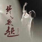 楚歌起-cover