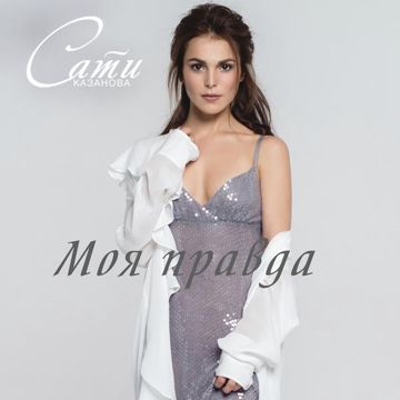 Моя правда-cover