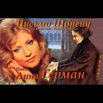 Письмо Шопену-cover