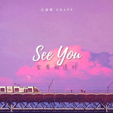 会有相逢时-cover