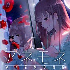 アネモネ-cover