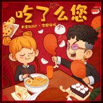 吃了么您-cover