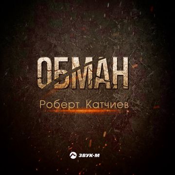 Обман (DIMAS_NN_52)