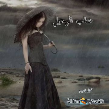 عتاب الرحيل