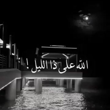  الله على ذا الليل 