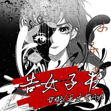 告女子书-cover