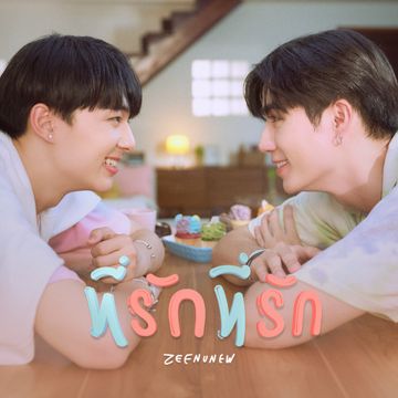 ที่รักที่รัก (Original soundtrack from "นิ่งเฮียก็หาว่าซื่อ" cutie pie series)-cover
