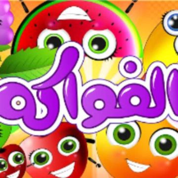 فواكه-cover