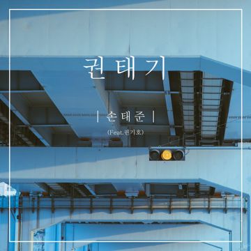 권태기-cover