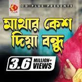 মাথার কেশও দিয়া বন্ধু | Mathar keso diya