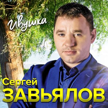 Ивушка-cover