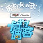 美丽的梭罗河(卡拉偶客版)-cover