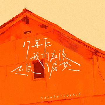 17年后我们应该还完了房贷-cover