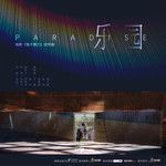 乐园-cover