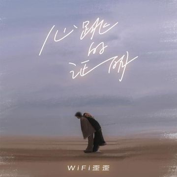 心跳的证明-cover