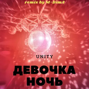 Девочка ночь