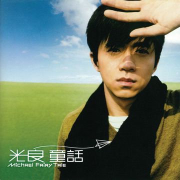 勇氣-cover