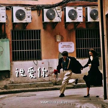 说爱你-cover