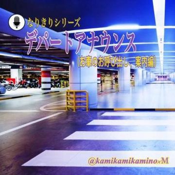 デパートアナウンス【車呼び出し編】