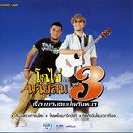 โหลดใครมารักฉันที-cover