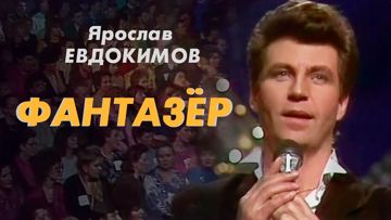 Фантазер (by Danila)-cover
