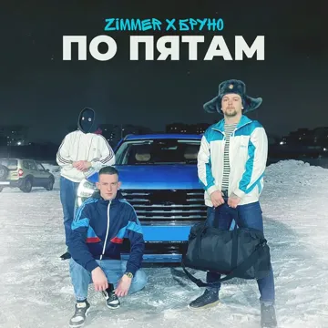ПО ПЯТАМ-cover