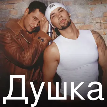 Душка