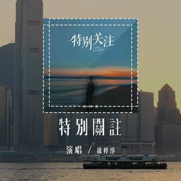 特別關注-cover
