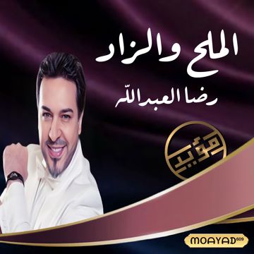 الملح والزاد الاصلية ﮼مؤيد