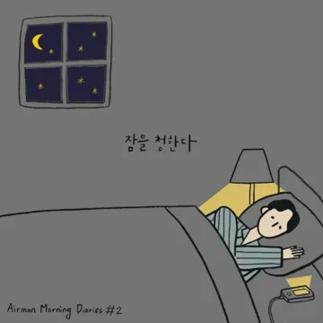 잠을 청한다-cover