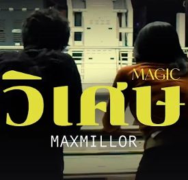 วิเศษ(Magic)
