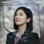 오래된 일기처럼 (Always falling down)-cover