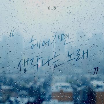 헤어지면 생각나는 노래-cover