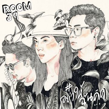 อย่าให้ฉันคิด-cover