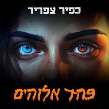 פחד אלוהים-cover
