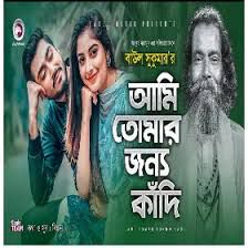 baul-sukumar-ami-tomar-jonno-kadi-cover-image