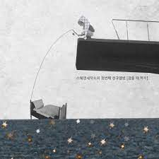 그래도 나 사랑하지-cover