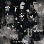 雪下了一夜-cover