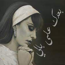 بعدك على بالي -cover