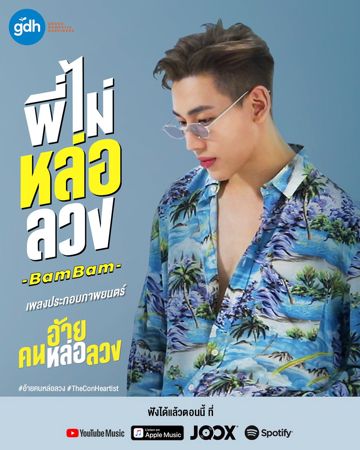พี่ไม่หล่อลวง (OST. ภาพยนตร์ อ้าย..คนหล่อลวง)-cover