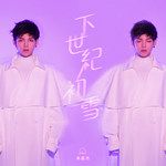 下世纪初雪-cover