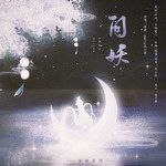 问妖-cover