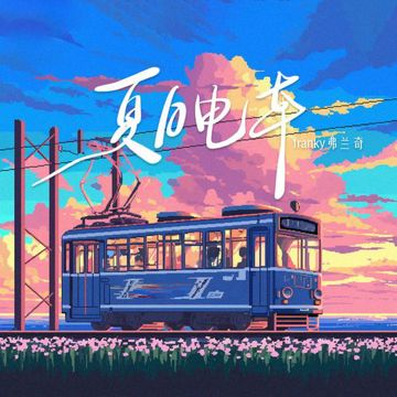 夏日電車-cover