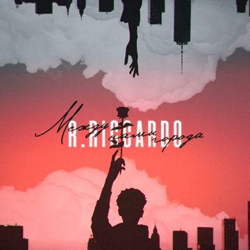 Между Нами Города-cover