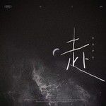 赴-cover