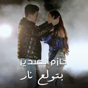 بتولع نار
