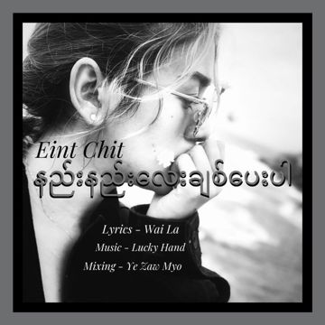 နည်းနည်းလေးချစ်ပေးပါ