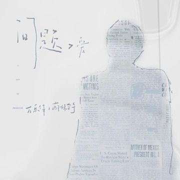 问题>爱-cover